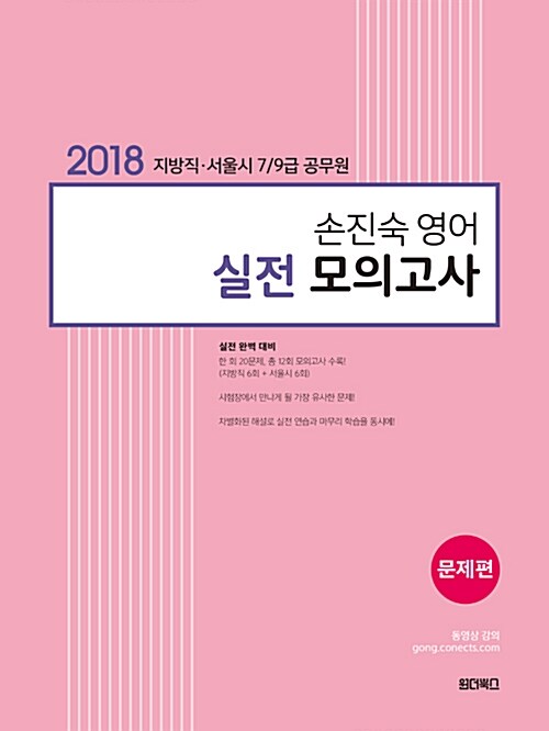 [중고] 2018 손진숙 영어 실전 모의고사