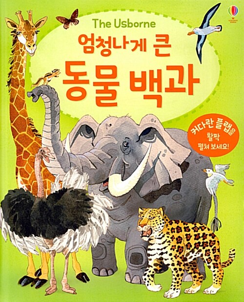 (The Usborne) 엄청나게 큰 동물 백과