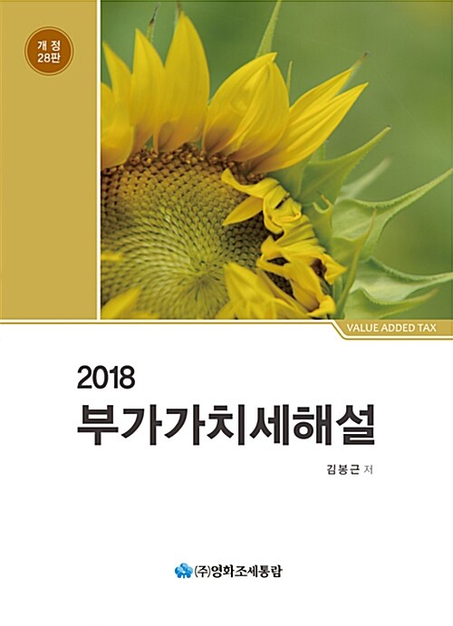 2018 부가가치세해설