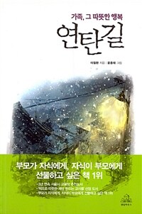 (가족, 그 따뜻한 행복) 연탄길 