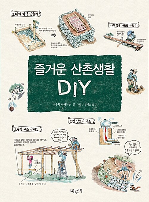 즐거운 산촌생활 DIY