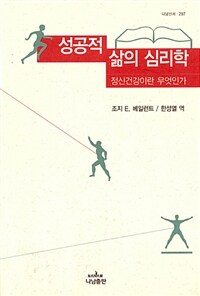 성공적인 삶의 심리학