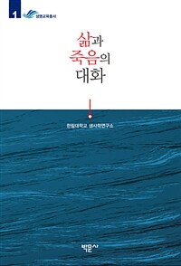 삶과 죽음의 대화 