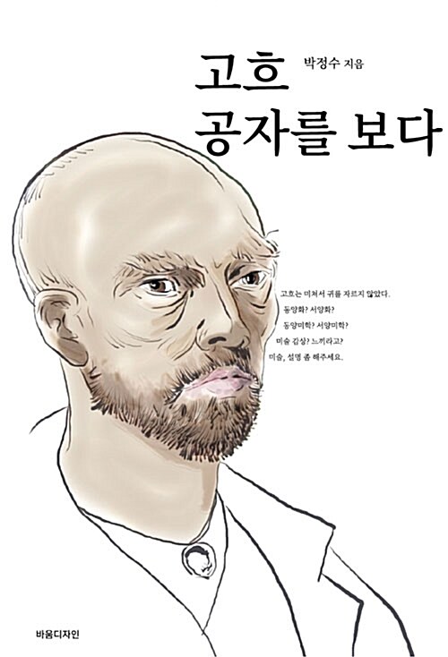 고흐, 공자를 보다