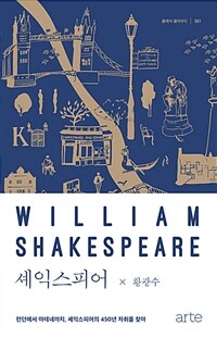 셰익스피어= Shakespeare : 런던에서 아테네까지, 셰익스피어의 450년 자취를 찾아