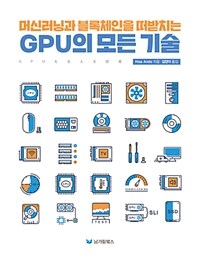 (머신러닝과 블록체인을 떠받치는) GPU의 모든 기술 