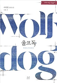 울프독 =이아현 장편소설 /Wolfdog 
