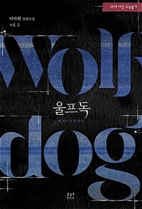 울프독 =이아현 장편소설 /Wolfdog 