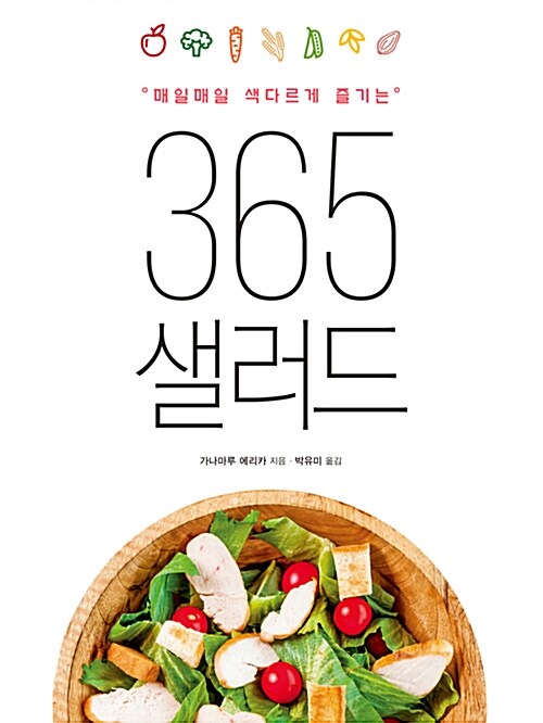 [중고] 365 샐러드