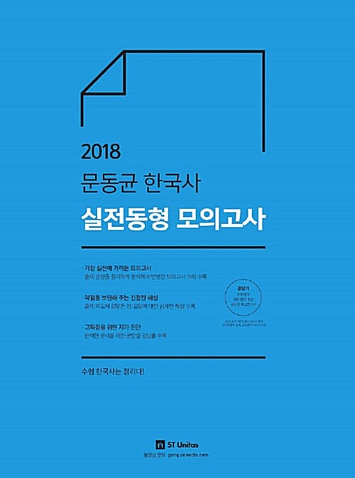 2018 문동균 한국사 실전동형 모의고사