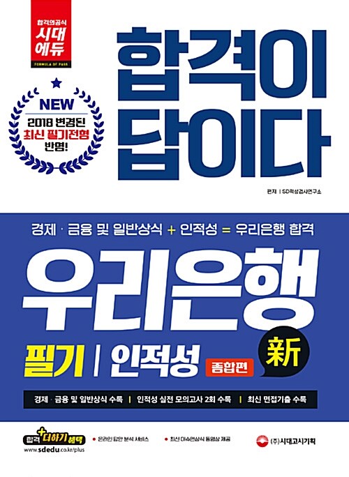 [중고] 2018 합격이 답이다 우리은행 필기/인적성 종합편