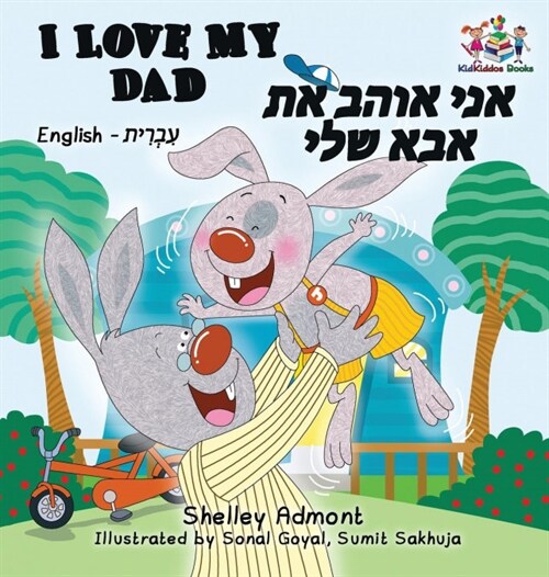 I Love My Dad (Bilingual Hebrew Kids Books): English Hebrew Childrens Books (Hardcover)