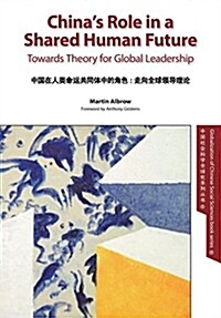 Chinas Role in a Shared Human Future: Towards Theory for Global Leadership (Paperback)