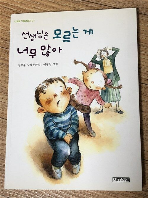 [중고] 선생님은 모르는 게 너무 많아