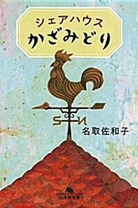 シェアハウスかざみどり (幻冬舍文庫) (文庫)