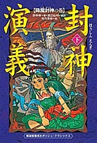 輕裝版 封神演義(下) 降魔封神の卷 (輕裝版偕成社ポッシュ) (單行本(ソフトカバ-))