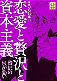 戀愛と贅澤と資本主義 (まんが學術文庫) (文庫)