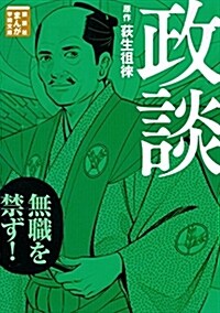 政談 (まんが學術文庫) (文庫)