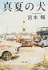 眞夏の犬 (文春文庫 み 3-28) (文庫)