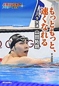 もっともっと、速くなれる―パラ水泳 山田拓朗 (パラリンピックのアスリ-トたち) (單行本)