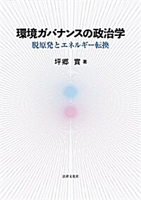 環境ガバナンスの政治學: 脫原發とエネルギ-轉換 (單行本)