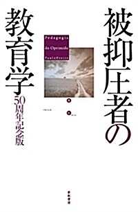 被抑壓者の敎育學――50周年記念版 (單行本)