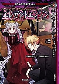 ダ-クデイズドライブ リプレイ&擴張ル-ルブック エレガントエンジン (Role&Roll Books) (新書)