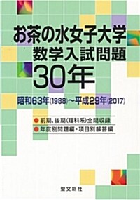 お茶の水女子大學 數學入試問題30年: 昭和63年(1988)~平成29年(2017) (單行本)