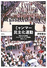 ミャンマ-民主化運動: 學生たちの苦惱、アウンサンス-チ-の理想、民のこころ (單行本)