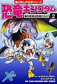 恐龍キングダム(2) 海中探檢は危險だらけ! (角川まんが科學シリ-ズ) (單行本)