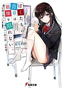 ぼくたちの靑春は覇權を取れない。 -昇陽高校アニメ-ション硏究部·活動錄- (電擊文庫) (文庫)