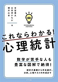 これならわかる! 心理統計 (單行本(ソフトカバ-))