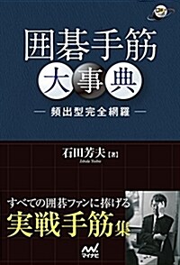 圍棋手筋大事典 -頻出型完全網羅- (圍棋人ブックス) (單行本(ソフトカバ-))