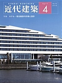 近代建築 2018年 04 月號 [雜誌] (雜誌)