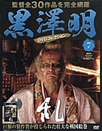 黑澤明 DVDコレクション 7號 [分冊百科]  『亂』 (雜誌)