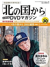 「北の國から」全話收錄 DVDマガジン 2018年 30號 4月24日號【雜誌】 (雜誌)