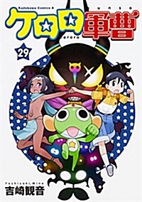 ケロロ軍曹 (29) (角川コミックス·エ-ス) (コミック)