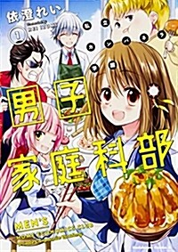 私立カンパネラ學園男子家庭科部 (1) (角川コミックス·エ-ス) (コミック)