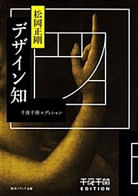 千夜千冊エディション デザイン知 (角川ソフィア文庫) (文庫)