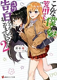 こんな僕が荒川さんに告白ろうなんて、おこがましくてできません。 2 (講談社ラノベ文庫) (文庫)