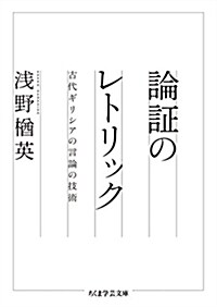 論證のレトリック (ちくま學蕓文庫) (文庫)