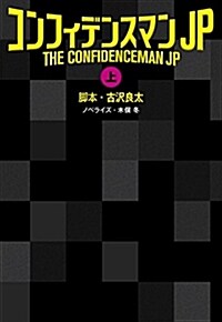 コンフィデンスマンJP(上) (扶桑社文庫) (文庫)