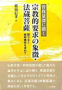 曾我量深に聞く 宗敎的要求の象徵·法藏菩薩: 限りなく純粹感性を求めて― (單行本)