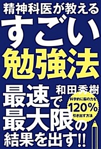 精神科醫が敎える すごい勉强法 (單行本(ソフトカバ-))