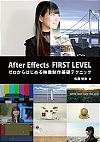 After Effects FIRST LEVEL:ゼロからはじめる映像制作基礎テクニック (單行本)