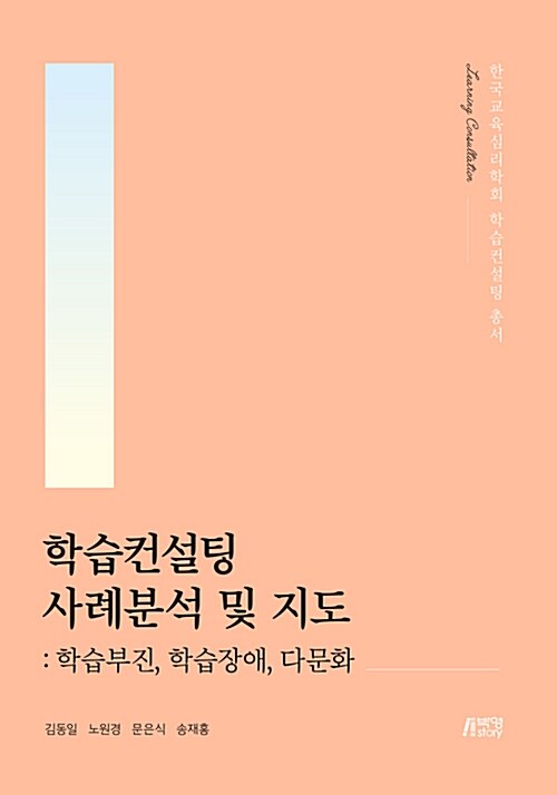 학습컨설팅 사례분석 및 지도 : 학습부진 학습장애 다문화