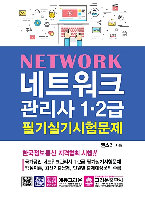 [중고] 2018 네트워크관리사 1.2급 필기 실기 시험문제