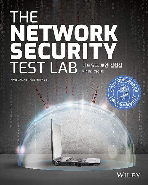 네트워크 보안 실험실