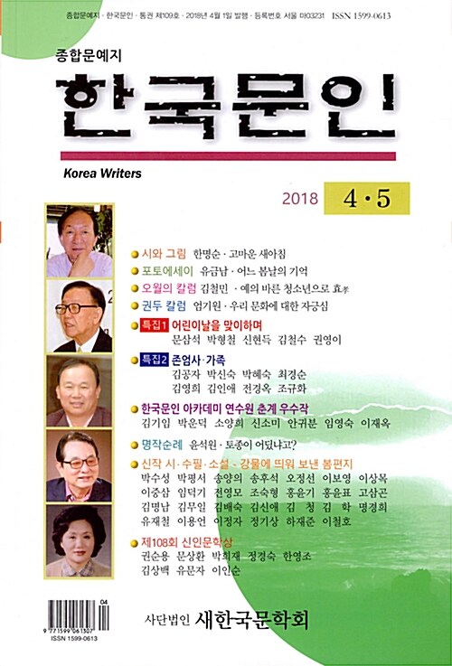 한국문인 2018.4.5