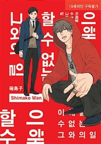 [중고] 이해할 수 없는 그와의 일